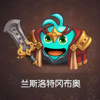 不思议迷宫兰斯洛特图鉴一览