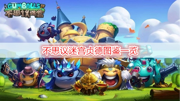 不思议迷宫贞德图鉴一览