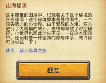 不思议迷宫山海秘境攻略