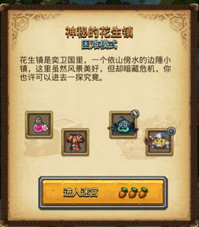 不思议迷宫神秘的花生镇攻略