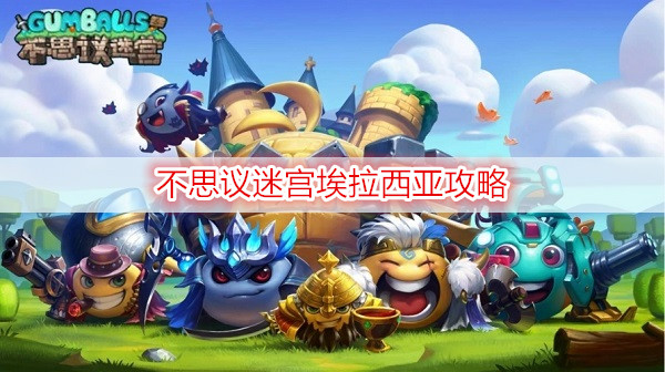 不思议迷宫埃拉西亚攻略