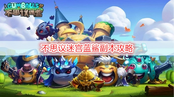 不思议迷宫蓝鲨副本攻略