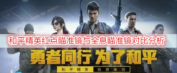 和平精英红点瞄准镜与全息瞄准镜对比分析