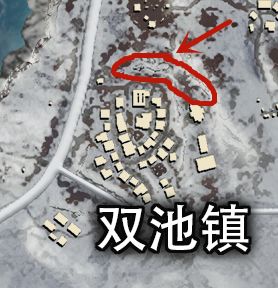 和平精英雪地地图双池镇玩法解析