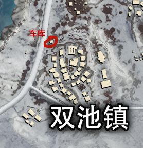 和平精英雪地地图双池镇玩法解析