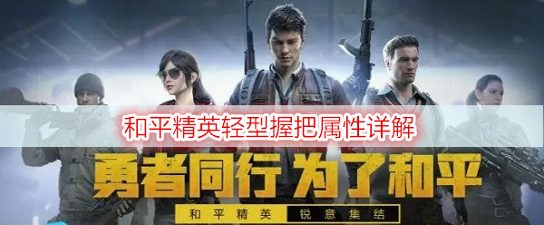 和平精英轻型握把属性详解