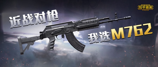 和平精英M762枪械解析
