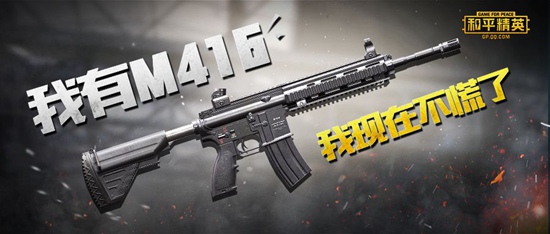 和平精英突击步枪M416强度解析