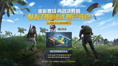 和平精英队友召回模式上分教学