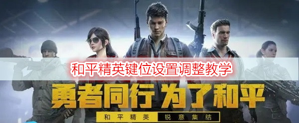 和平精英键位设置调整教学