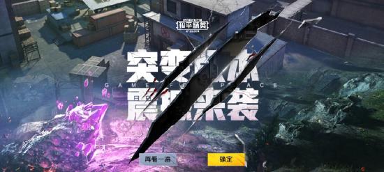 和平精英突变版本剧情彩蛋解析