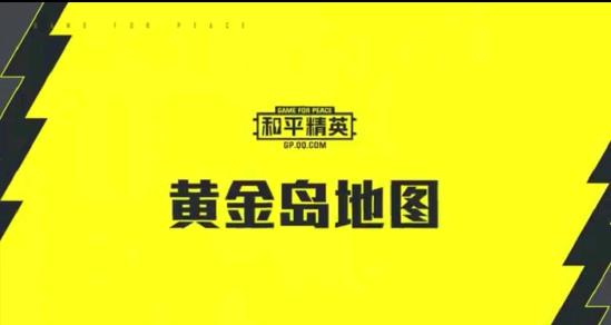 和平精英黄金岛模式玩法说明