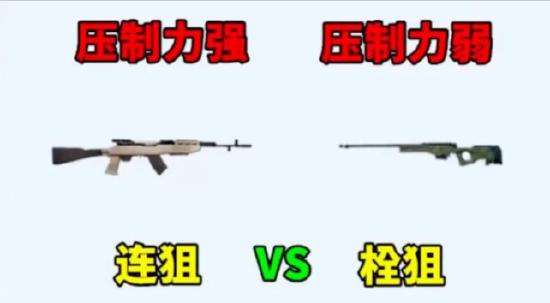 和平精英栓狙和连狙对比解析
