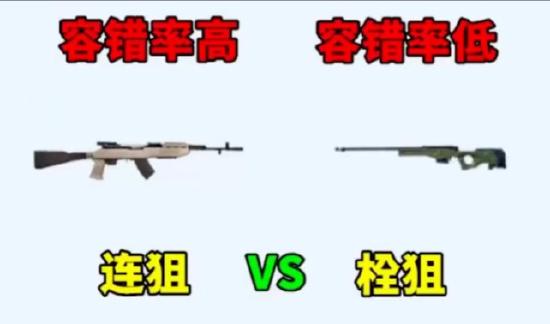 和平精英栓狙和连狙对比解析