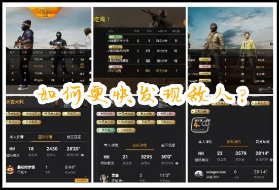 和平精英快速发现敌人小技巧分享