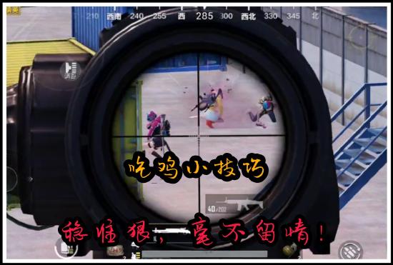 和平精英快速发现敌人小技巧分享