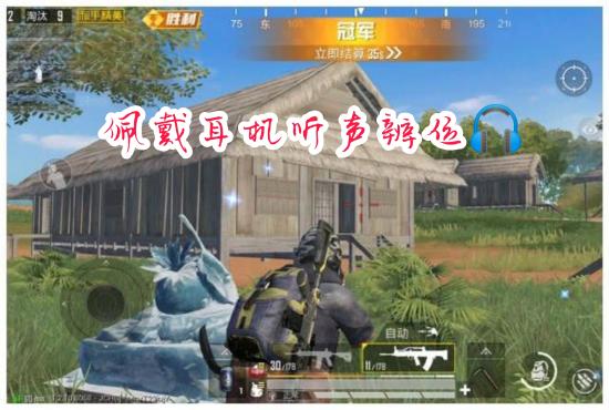 和平精英快速发现敌人小技巧分享