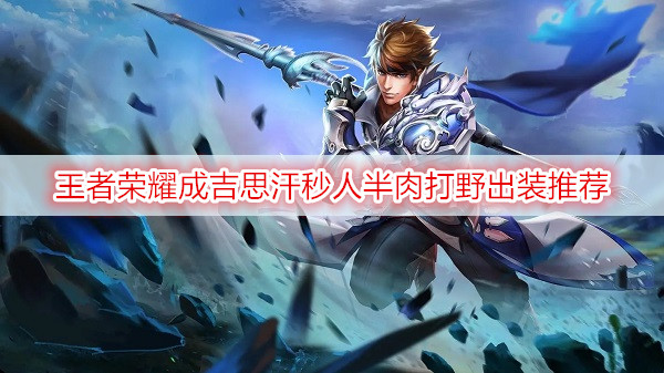 王者荣耀成吉思汗秒人半肉打野出装推荐