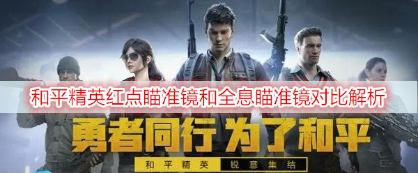 和平精英红点瞄准镜和全息瞄准镜对比解析