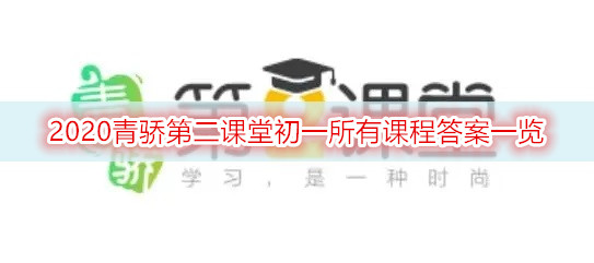 2020青骄第二课堂初一所有课程答案一览