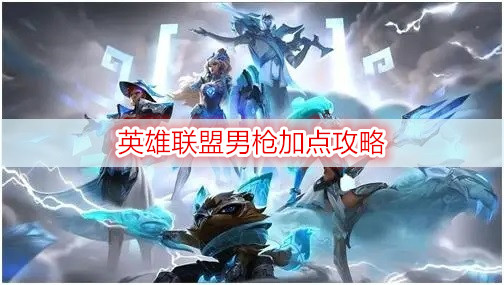 英雄联盟男枪加点攻略