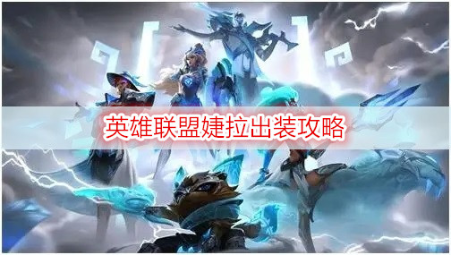 英雄联盟婕拉出装攻略