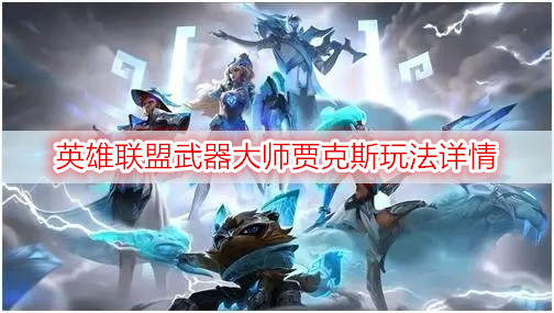 英雄联盟武器大师贾克斯玩法详情