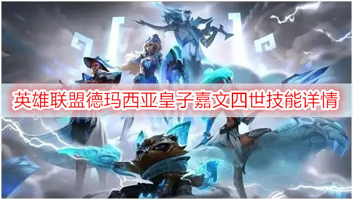 英雄联盟德玛西亚皇子嘉文四世技能详情