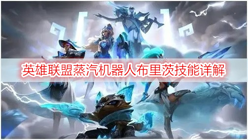 英雄联盟蒸汽机器人布里茨技能详解