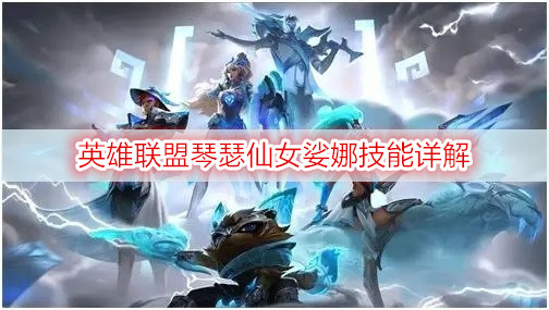 英雄联盟琴瑟仙女娑娜技能详解