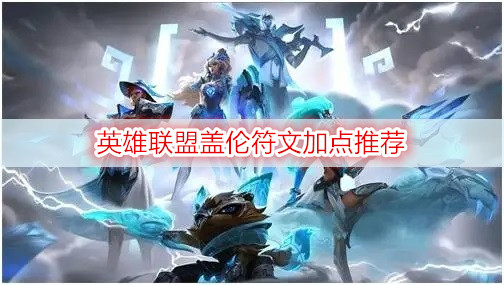 英雄联盟盖伦符文加点推荐