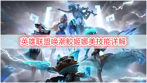 英雄联盟唤潮鲛姬娜美技能详解