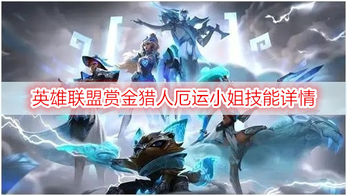 英雄联盟赏金猎人厄运小姐技能详情