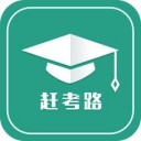 赶考路app