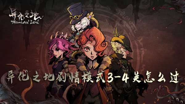 异化之地剧情模式3-4关攻略