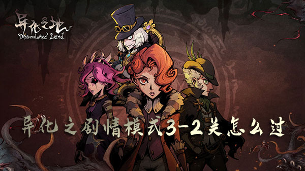 异化之地剧情模式3-2关打法攻略