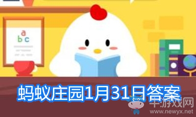 蚂蚁庄园今日答案10月31日答案 684779-202002211207105e4f576e8420c.jpg