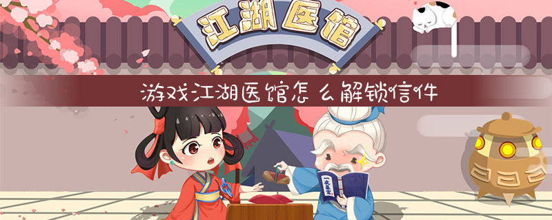 游戏江湖医馆怎么解锁信件