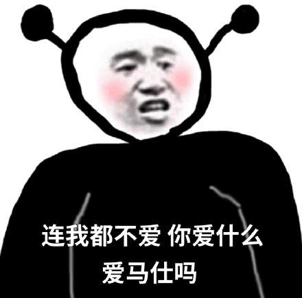 抖音连我你都不在意那你在意什么表情包大全