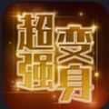 抖音超强变身术app