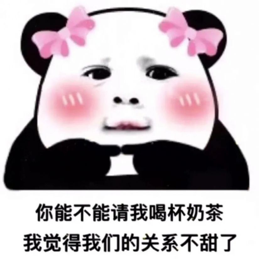 你能不能请我喝杯奶茶我觉得我们的关系不甜了表情包