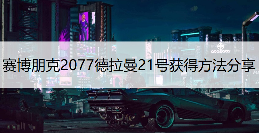 赛博朋克2077德拉曼21号获得方法分享