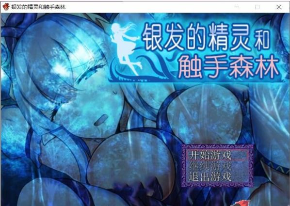 银发的精灵和触手森林