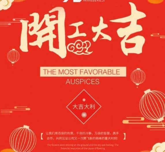 2021开工大吉图片