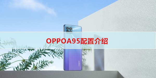 a95参数配置,a93手机参数配置 oppoa95配置介绍