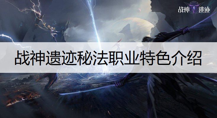 战神遗迹秘法职业特色介绍