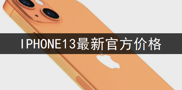 IPHONE13最新官方价格分享