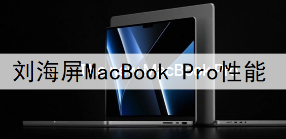 刘海屏MacBook Pro性能信息说明