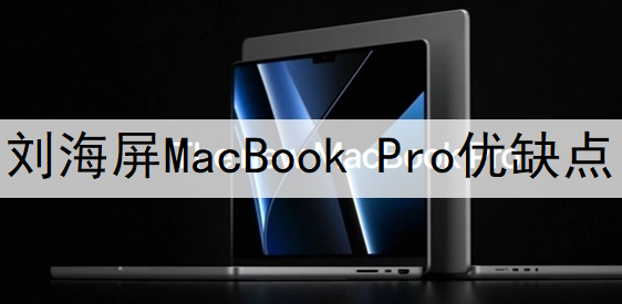 刘海屏MacBook Pro优缺点讲解一览