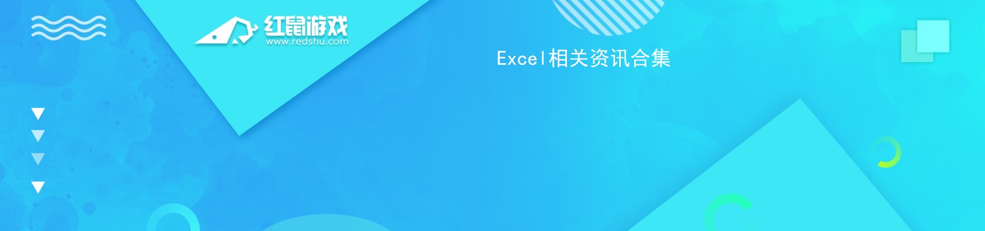 Excel相关资讯合集